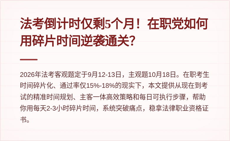 法考倒计时仅剩5个月！在职党如何用碎片时间逆袭通关？