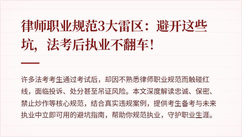 律师职业规范3大雷区：避开这些坑，法考后执业不翻车！