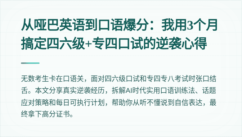 从哑巴英语到口语爆分:我用3个月搞定四六级+专四口试的逆袭心得