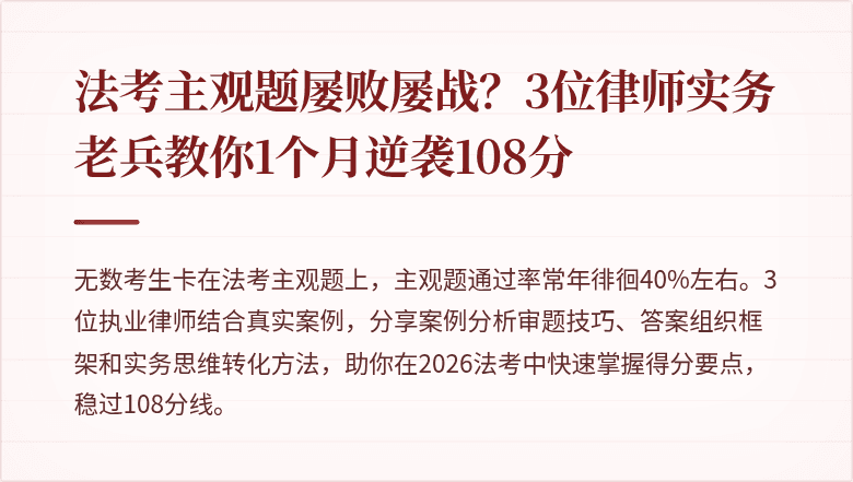 法考主观题屡败屡战？3位律师实务老兵教你1个月逆袭108分