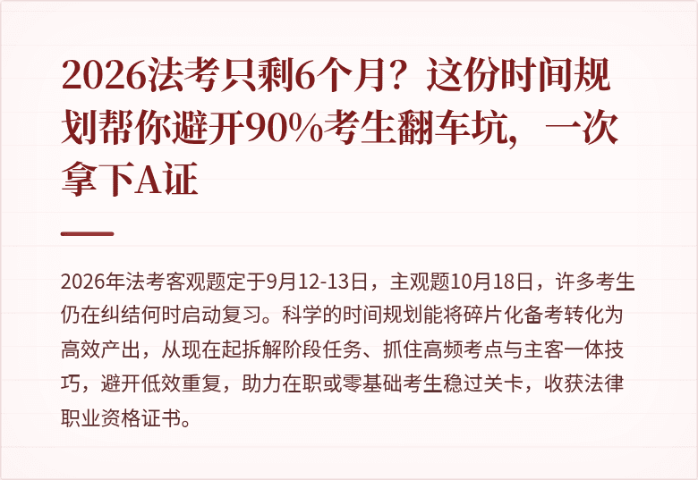 2026法考只剩6个月？这份时间规划帮你避开90%考生翻车坑，一次拿下A证