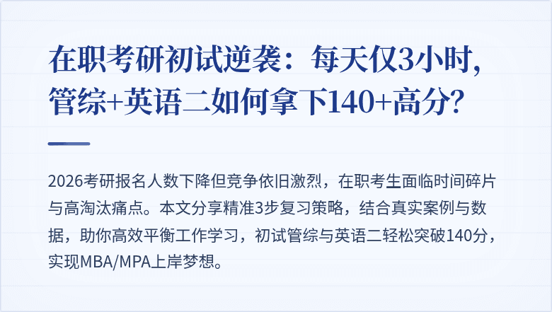 在职考研初试逆袭:每天仅3小时,管综+英语二如何拿下140+高分?