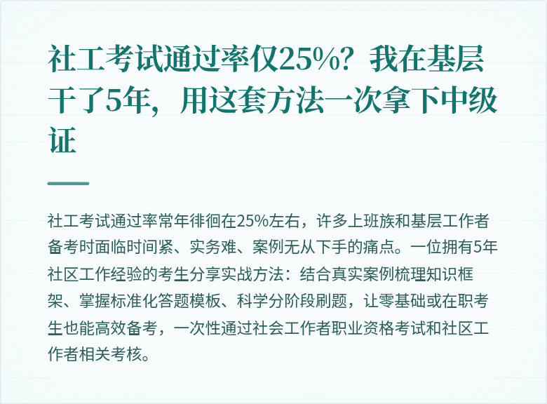 社工考试通过率仅25%？我在基层干了5年，用这套方法一次拿下中级证
