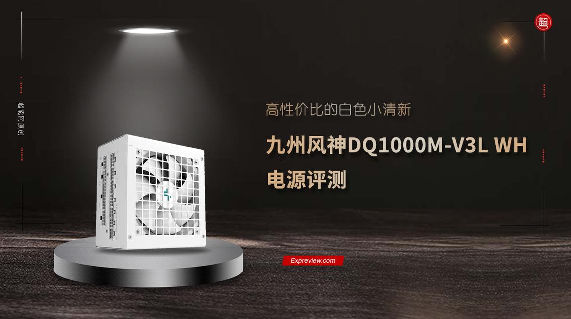 九州风神 DQ1000M-V3L 白色金牌全模组电源深度评测：颜值与性能兼备的千瓦级选择