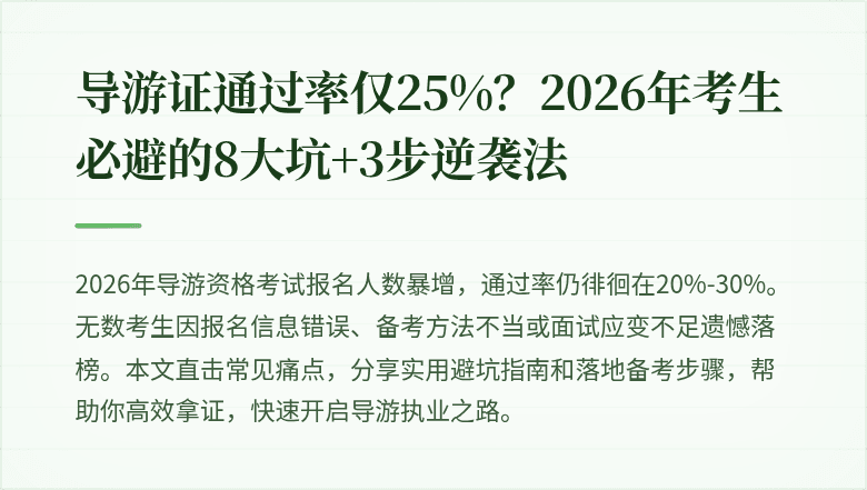 导游证通过率仅25%？2026年考生必避的8大坑+3步逆袭法