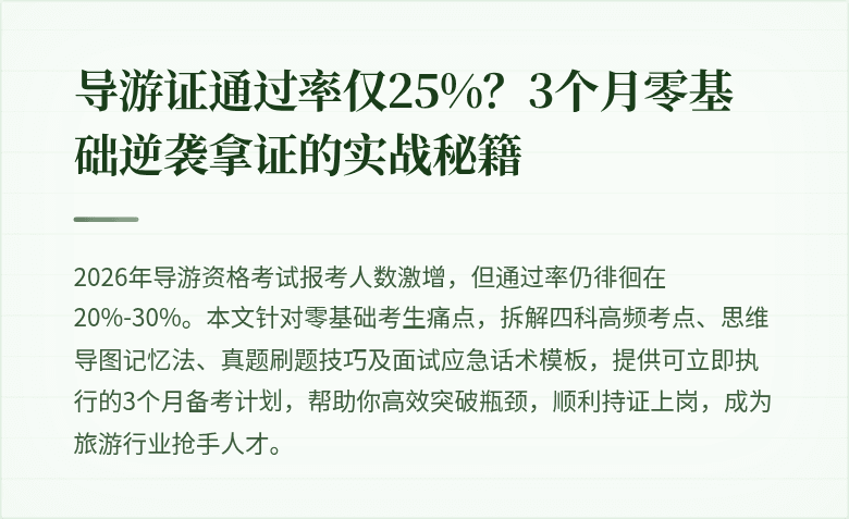 导游证通过率仅25%？3个月零基础逆袭拿证的实战秘籍