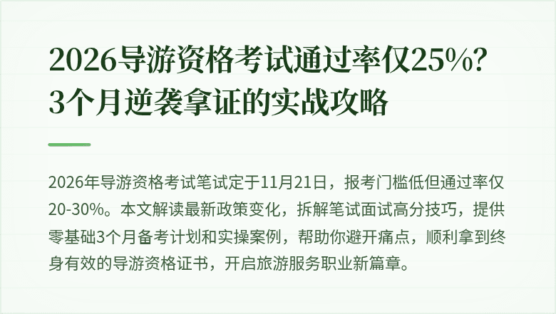 2026导游资格考试通过率仅25%？3个月逆袭拿证的实战攻略