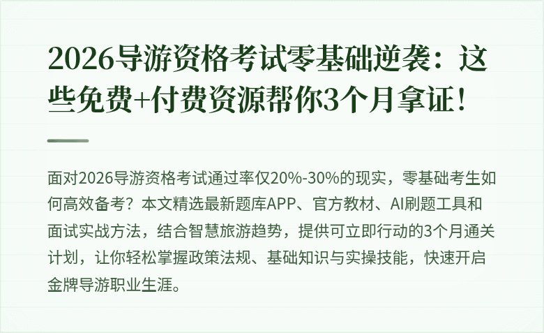 2026导游资格考试零基础逆袭：这些免费+付费资源帮你3个月拿证！
