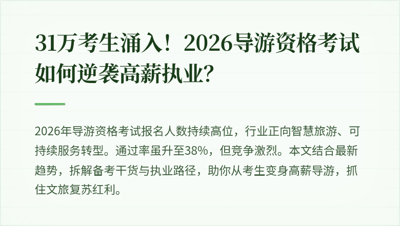 31万考生涌入！2026导游资格考试如何逆袭高薪执业？