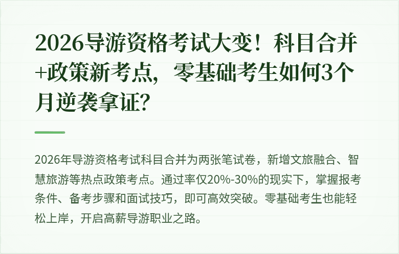 2026导游资格考试大变！科目合并+政策新考点，零基础考生如何3个月逆袭拿证？