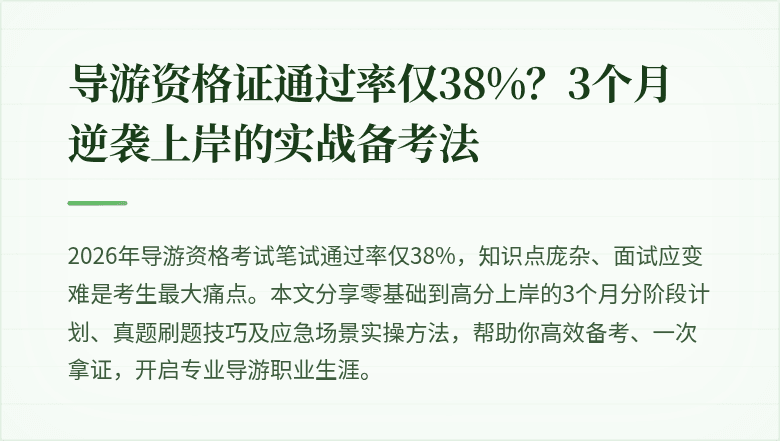 导游资格证通过率仅38%？3个月逆袭上岸的实战备考法