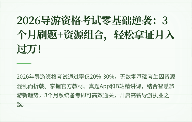 2026导游资格考试零基础逆袭：3个月刷题+资源组合，轻松拿证月入过万！