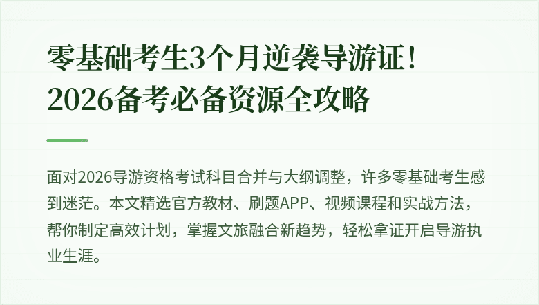 零基础考生3个月逆袭导游证！2026备考必备资源全攻略