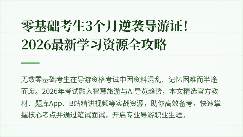 零基础考生3个月逆袭导游证！2026最新学习资源全攻略