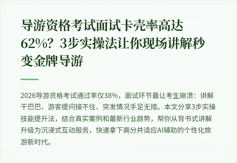 导游资格考试面试卡壳率高达62%？3步实操法让你现场讲解秒变金牌导游