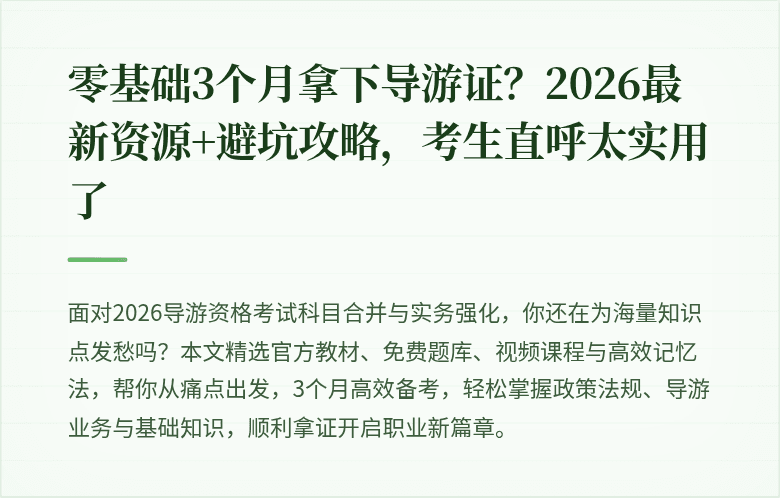 零基础3个月拿下导游证？2026最新资源+避坑攻略，考生直呼太实用了