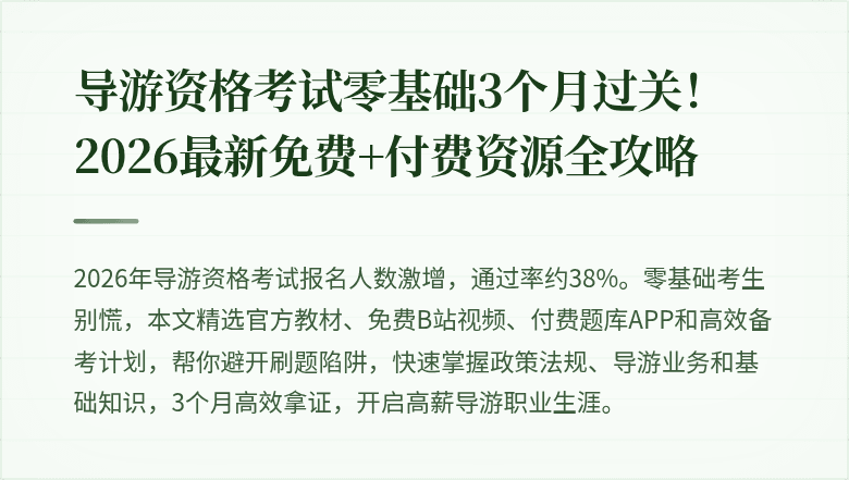 导游资格考试零基础3个月过关！2026最新免费+付费资源全攻略