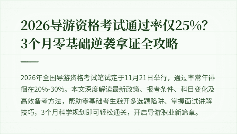 2026导游资格考试通过率仅25%？3个月零基础逆袭拿证全攻略