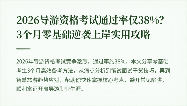 2026导游资格考试通过率仅38%？3个月零基础逆袭上岸实用攻略