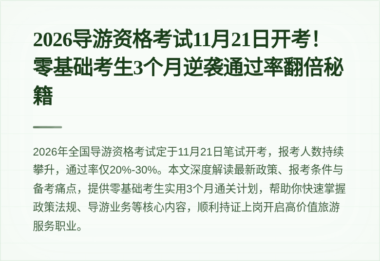 2026导游资格考试11月21日开考！零基础考生3个月逆袭通过率翻倍秘籍