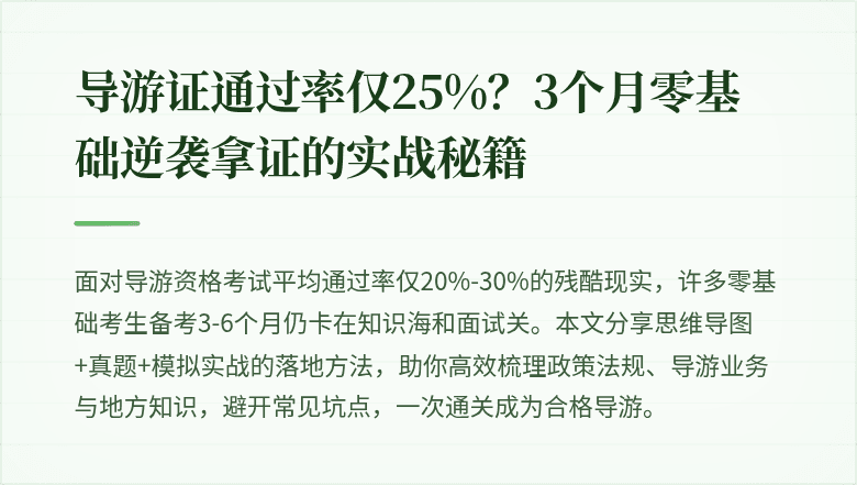 导游证通过率仅25%？3个月零基础逆袭拿证的实战秘籍