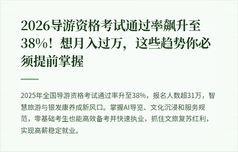 2026导游资格考试通过率飙升至38%！想月入过万，这些趋势你必须提前掌握