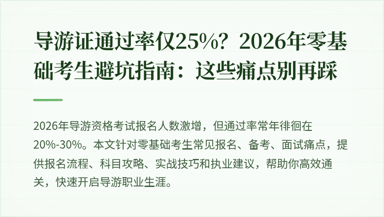 导游证通过率仅25%？2026年零基础考生避坑指南：这些痛点别再踩