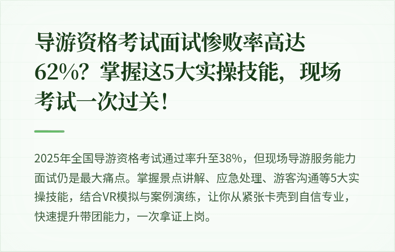 导游资格考试面试惨败率高达62%？掌握这5大实操技能，现场考试一次过关！