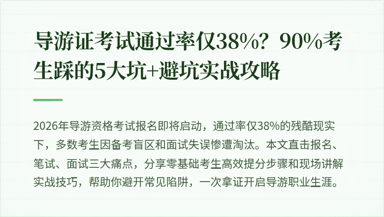 导游证考试通过率仅38%？90%考生踩的5大坑+避坑实战攻略