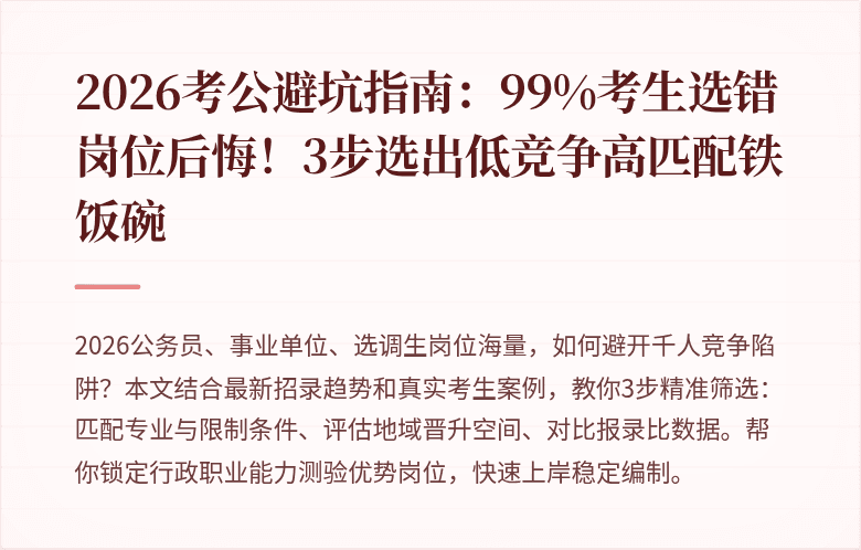 2026考公避坑指南：99%考生选错岗位后悔！3步选出低竞争高匹配铁饭碗