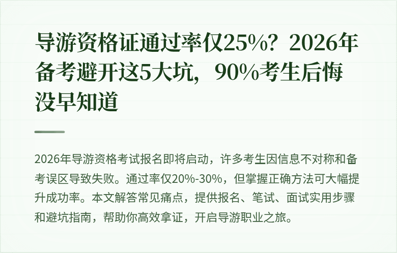 导游资格证通过率仅25%？2026年备考避开这5大坑，90%考生后悔没早知道