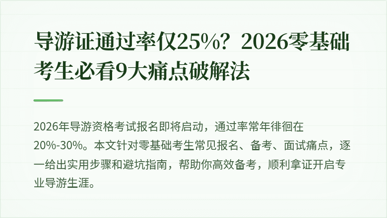 导游证通过率仅25%？2026零基础考生必看9大痛点破解法