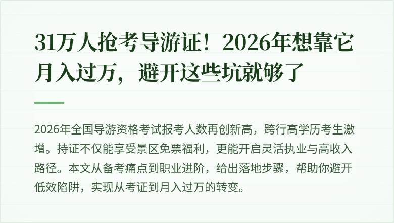 31万人抢考导游证！2026年想靠它月入过万，避开这些坑就够了