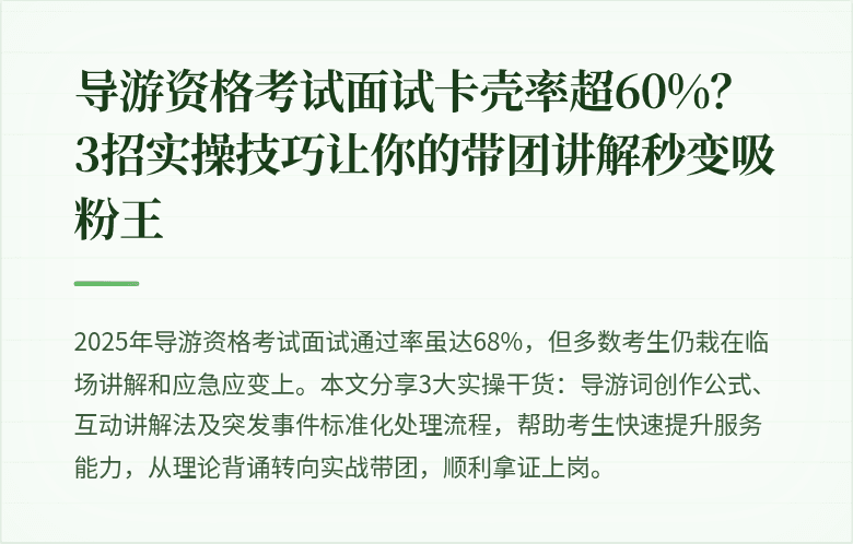 导游资格考试面试卡壳率超60%？3招实操技巧让你的带团讲解秒变吸粉王