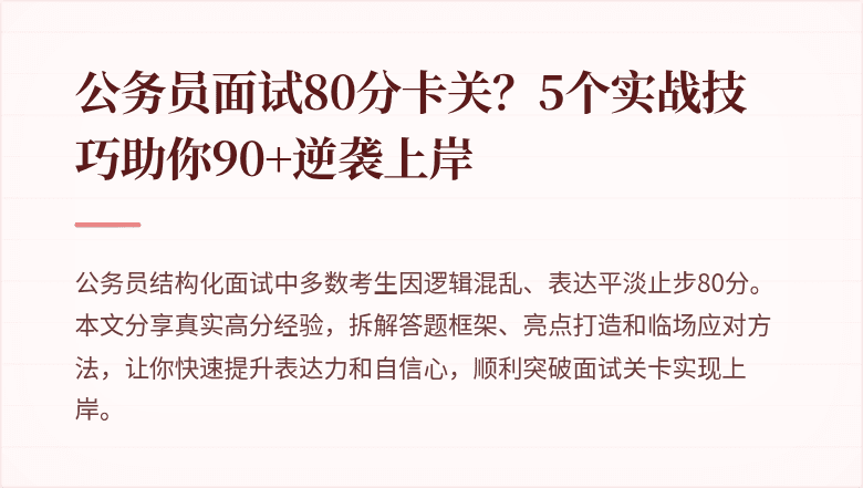 公务员面试80分卡关？5个实战技巧助你90+逆袭上岸