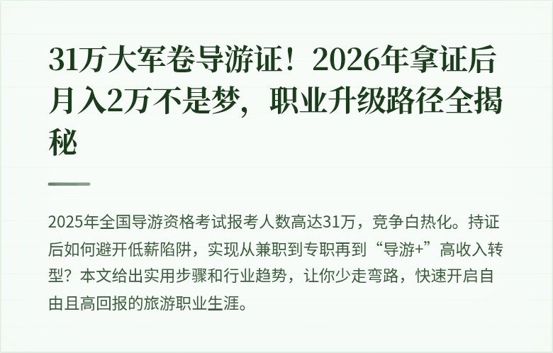 31万大军卷导游证！2026年拿证后月入2万不是梦，职业升级路径全揭秘