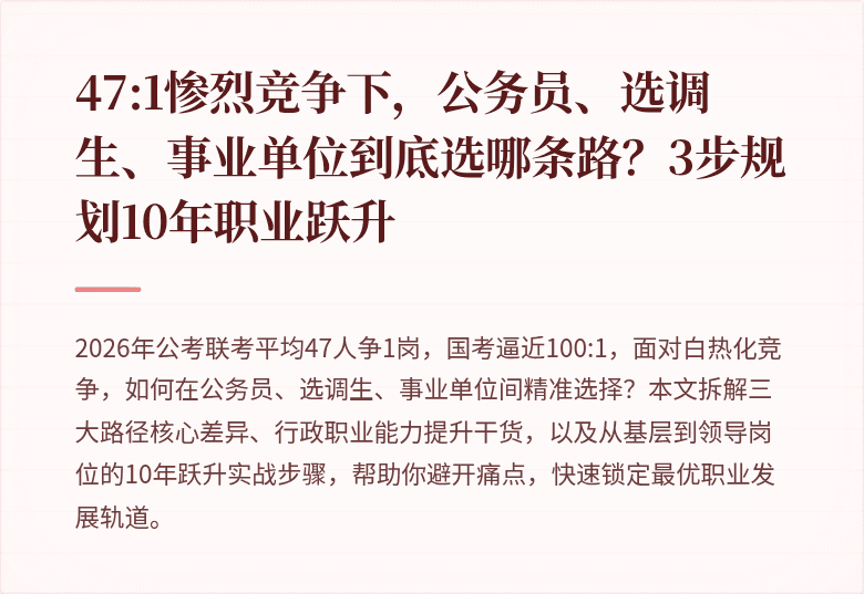 47:1惨烈竞争下,公务员、选调生、事业单位到底选哪条路?3步规划10年职业跃升