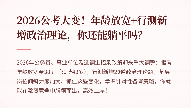 2026公考大变！年龄放宽+行测新增政治理论，你还能躺平吗？