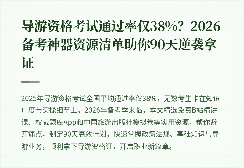 导游资格考试通过率仅38%？2026备考神器资源清单助你90天逆袭拿证