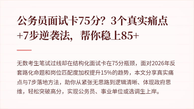 公务员面试卡75分?3个真实痛点+7步逆袭法,帮你稳上85+
