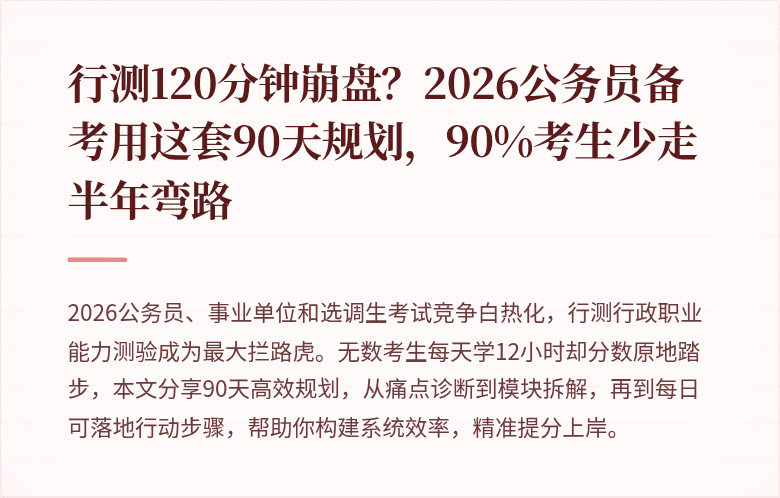 行测120分钟崩盘？2026公务员备考用这套90天规划，90%考生少走半年弯路