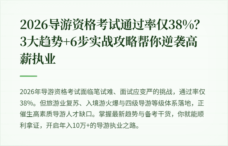 2026导游资格考试通过率仅38%？3大趋势+6步实战攻略帮你逆袭高薪执业