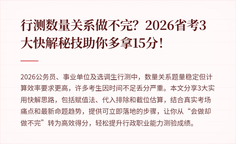 行测数量关系做不完？2026省考3大快解秘技助你多拿15分！