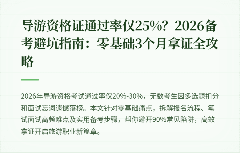导游资格证通过率仅25%？2026备考避坑指南：零基础3个月拿证全攻略