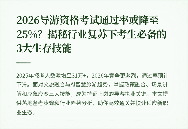 2026导游资格考试通过率或降至25%？揭秘行业复苏下考生必备的3大生存技能