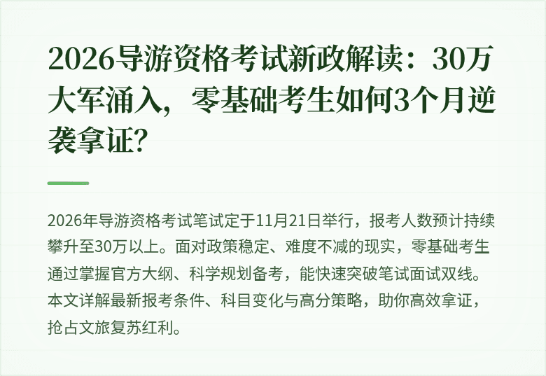 2026导游资格考试新政解读：30万大军涌入，零基础考生如何3个月逆袭拿证？