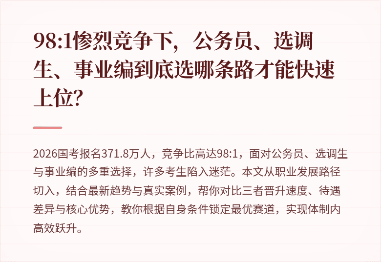 98:1惨烈竞争下，公务员、选调生、事业编到底选哪条路才能快速上位？