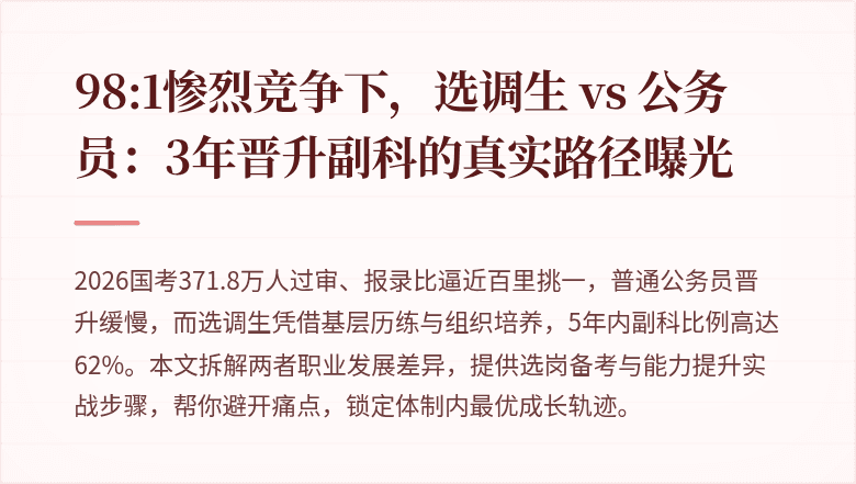 98:1惨烈竞争下,选调生 vs 公务员:3年晋升副科的真实路径曝光