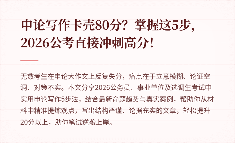 申论写作卡壳80分？掌握这5步，2026公考直接冲刺高分！