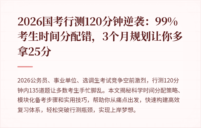 2026国考行测120分钟逆袭：99%考生时间分配错，3个月规划让你多拿25分